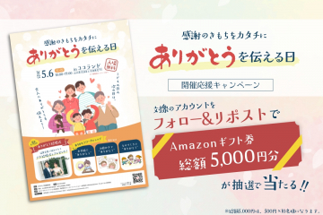 ありがとうを伝える日・開催応援キャンペーン
