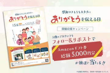ありがとうを伝える日・開催応援キャンペーン