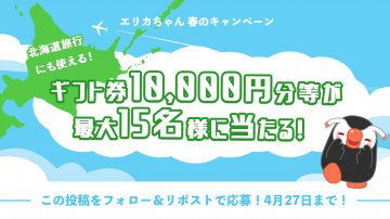エリカちゃん春の北海道旅行応援キャンペーン