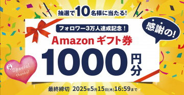 フォロワー3万人達成記念Amazonギフト券プレゼント