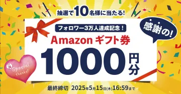 フォロワー3万人達成記念Amazonギフト券プレゼント