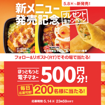 新メニュー記念プレゼントキャンペーン