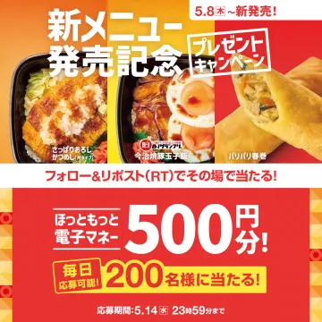 新メニュー記念プレゼントキャンペーン