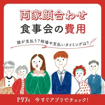 両家顔合わせの食事会費用ガイド