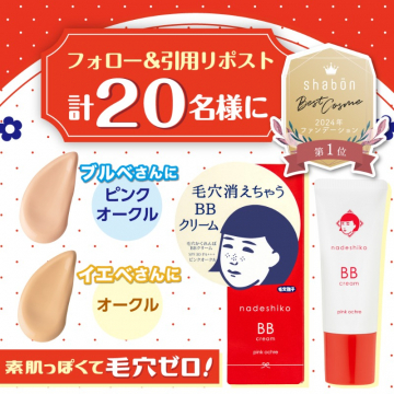 毛穴消BBで20人ゲット演出