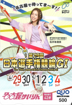 第79回競輪チャンピオン祭