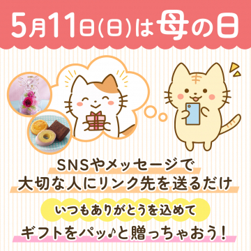 母の日リンク送り猫ギフト案