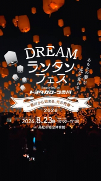 DREAMランタンフェス（光のランタン祭）