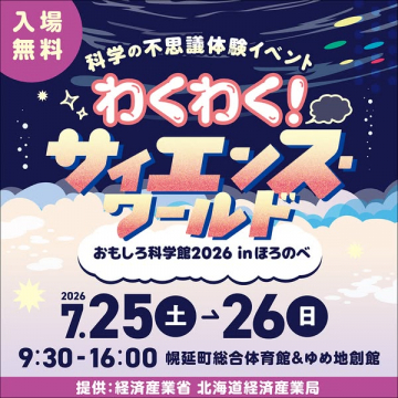 わくわく！サイエンスワールド　おもしろ科学体験イベント