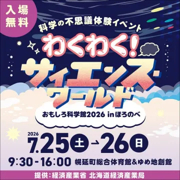 わくわく！サイエンスワールド　おもしろ科学体験イベント
