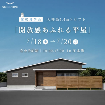 開放感あふれる平屋 完成見学会