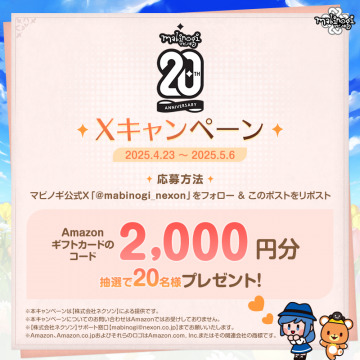 マビノギ20周年アマゾン配布祭