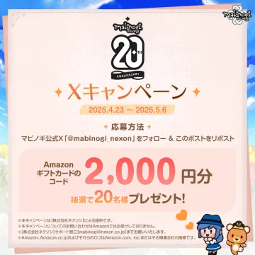 マビノギ20周年アマゾン配布祭