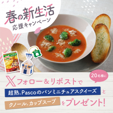 春応援パンとスープばら撒き祭