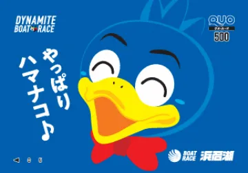 やっぱりハマナコボートQUO
