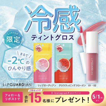 氷感リップ冷色2本プレキャン