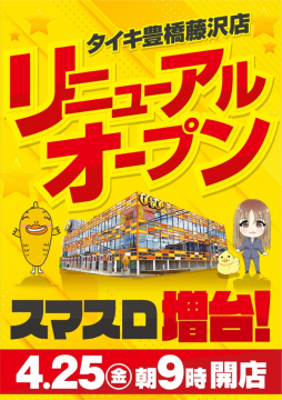 タイキ藤沢スマスロ増し再始動祭