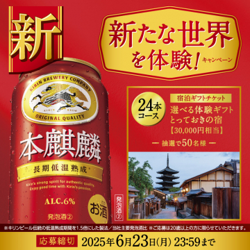 本麒麟24本購入で3万円分宿泊体験ギフトが当たる新たな世界キャンペーン
