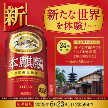 本麒麟24本購入で3万円分宿泊体験ギフトが当たる新たな世界キャンペーン