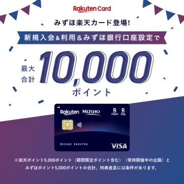 みずほ楽天カード新規入会キャンペーン