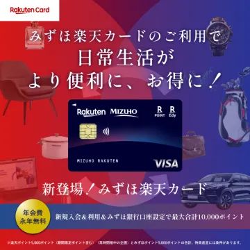 みずほ楽天カード登場＆生活応援キャンペーン