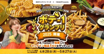 ポテー1グランプリ2025×投票でマッケイン1年分