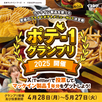 ポテー1グランプリ2025×フライドポテトNo.1決定戦