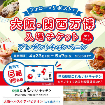 大阪・関西万博チケットが当たるQBBプレゼントキャンペーン