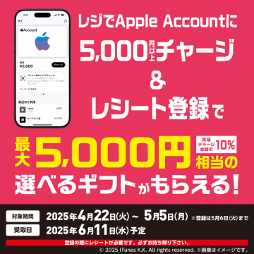 Apple Accountチャージで最大5,000円分ギフト還元キャンペーン