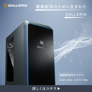 GALLERIA 動画配信専用デスクトップPC ZA9C-R4x／ZA7C-R4x
