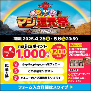 マジ還元祭 majicaポイント＆和牛プレゼントキャンペーン
