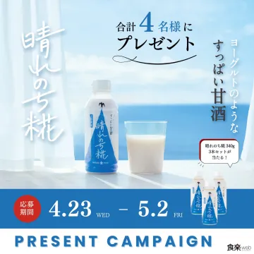 晴れのち糀 すっぱい甘酒プレゼントキャンペーン