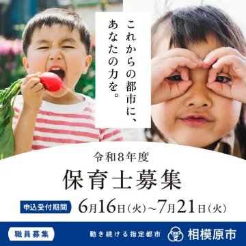 相模原市 令和8年度 保育士募集（保育職採用）