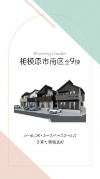 相模原南区の新築分譲住宅（全9棟）販売