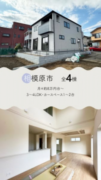 相模原市 新築分譲住宅（全4棟）