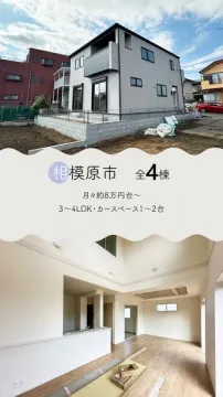 相模原市 新築分譲住宅（全4棟）