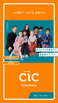 CIC FUKUOKA 子ども創造プログラム