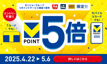Vポイントサービス開始1周年記念 ポイント5倍キャンペーン