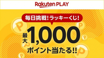 Rakuten PLAY ラッキーくじで最大1,000ポイント当たる