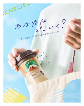 マウントレーニア カフェラッテ×ゴールデンウィーク連携プロモ
