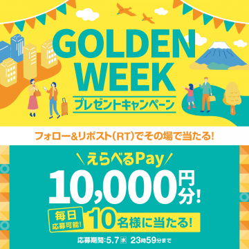 ゴールデンウィーク えらべるPayプレゼントキャンペーン