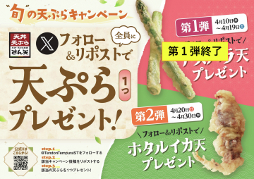 フォロー＆リポストで旬の天ぷら1個プレゼントキャンペーン