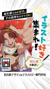 名古屋で学ぶイラスト系専門学校案内