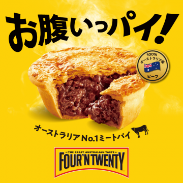 オーストラリアNo.1ミートパイ FOUR’N TWENTY