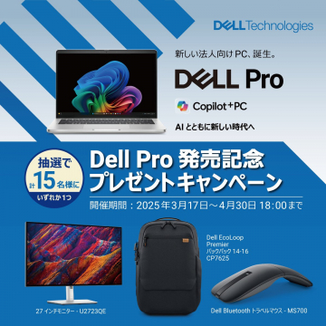 法人向け新PC Dell Pro 発売記念キャンペーン