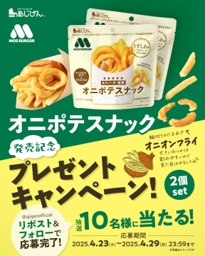 モスバーガー監修 オニポテスナック プレゼント企画