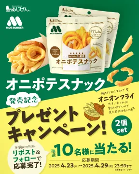 モスバーガー監修 オニポテスナック プレゼント企画