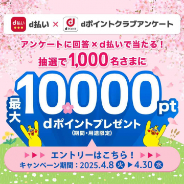 d払い×dポイントクラブアンケート 春のポイントプレゼントキャンペーン