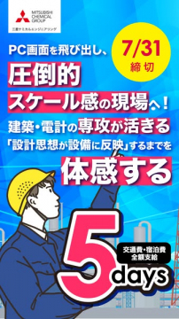 三菱ケミカル現場体感短期インターン