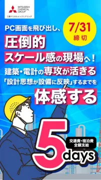 三菱ケミカル現場体感短期インターン